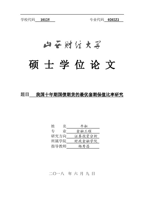 我国十年期国债期货的最优套期保值比率研究