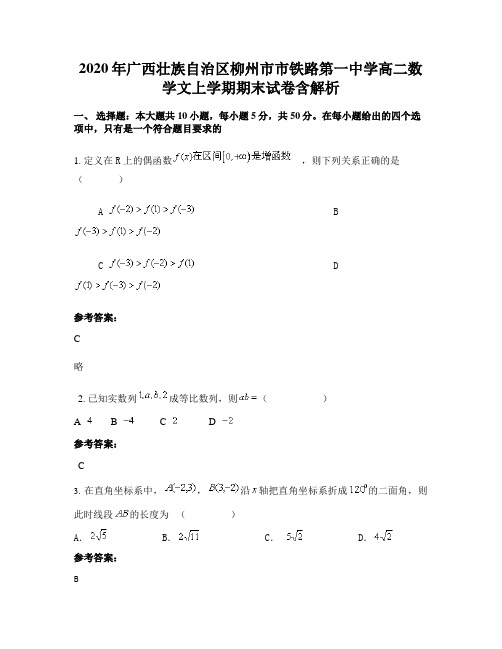 2020年广西壮族自治区柳州市市铁路第一中学高二数学文上学期期末试卷含解析