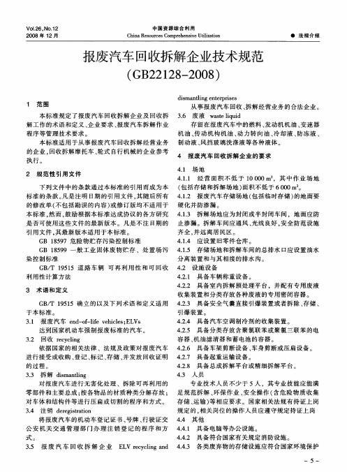 报废汽车回收拆解企业技术规范(GB22128-2008)