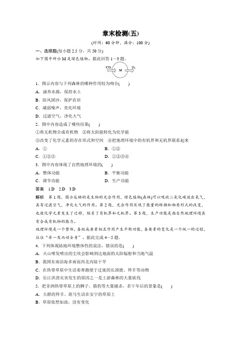 人教新课标地理必修1 第五章自然地理环境的整体性与差异性  章末检测(含答案解析)