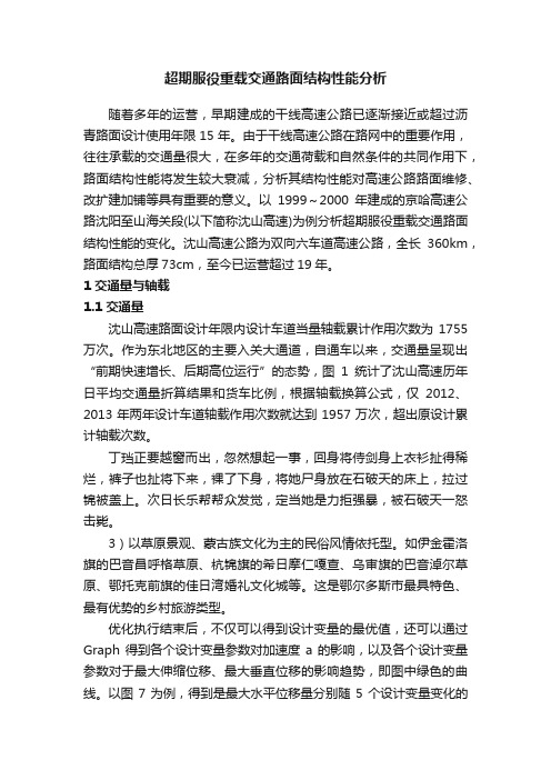 超期服役重载交通路面结构性能分析