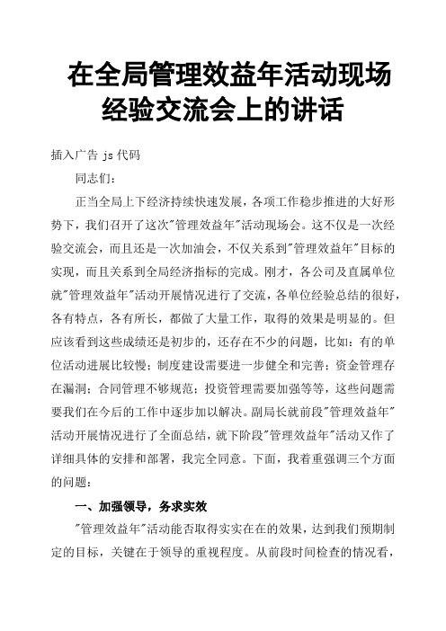 在全局管理效益年活动现场经验交流会上的讲话