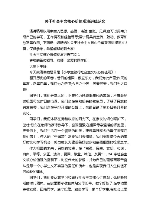 关于社会主义核心价值观演讲稿范文