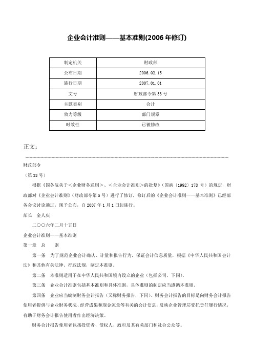 企业会计准则——基本准则(2006年修订)-财政部令第33号