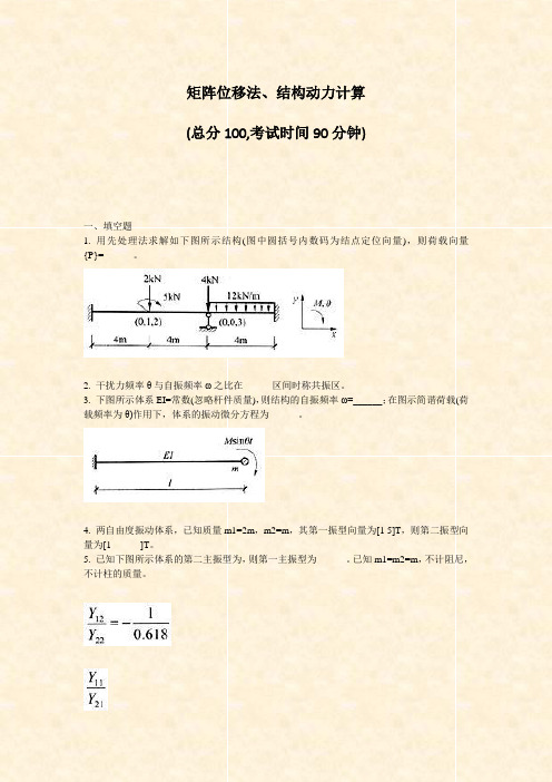 矩阵位移法结构动力计算_真题-无答案