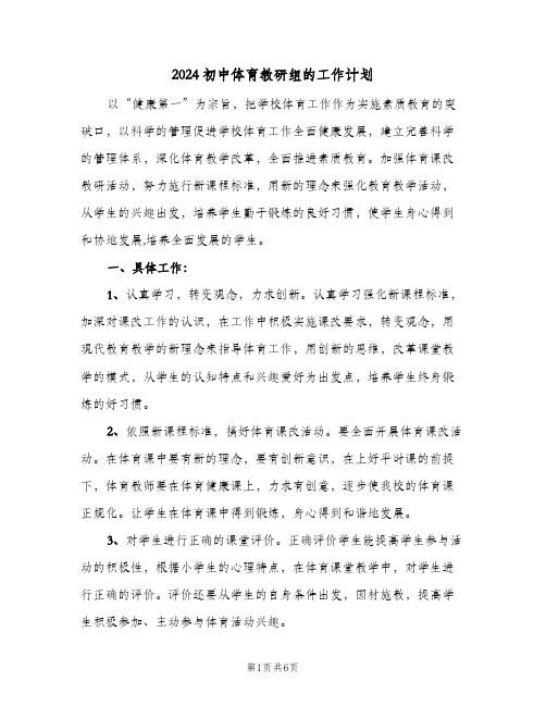 2024初中体育教研组的工作计划(三篇)