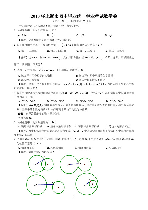 2010年上海市中考数学试卷及答案解析