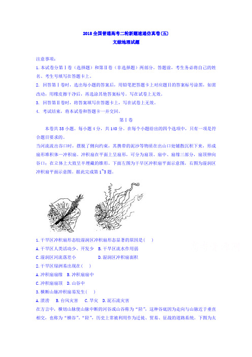 2018年全国普通高考二轮新题速递仿真卷(5)文综地理试题含答案