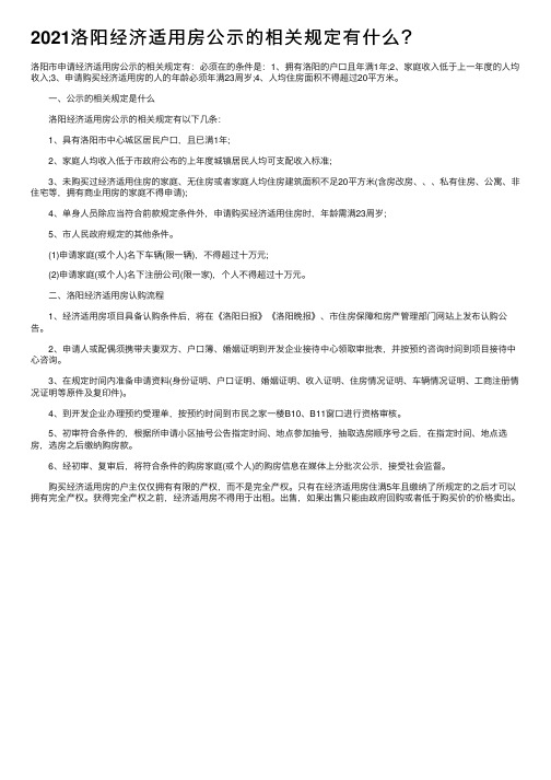 2021洛阳经济适用房公示的相关规定有什么？