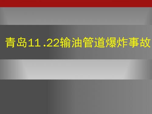 11.22青岛黄岛爆炸