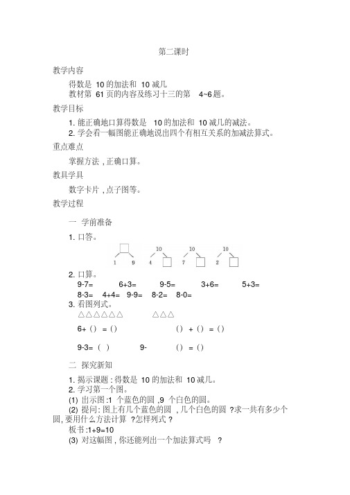 (最新部编教材)一数上册精品教案附教学反思、作业设计及答案：10的认识和有关10的加减法第2课时