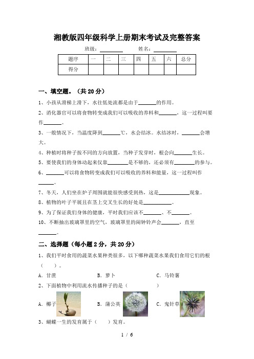 湘教版四年级科学上册期末考试及完整答案