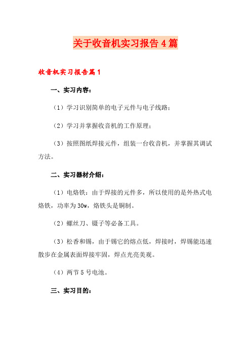 关于收音机实习报告4篇