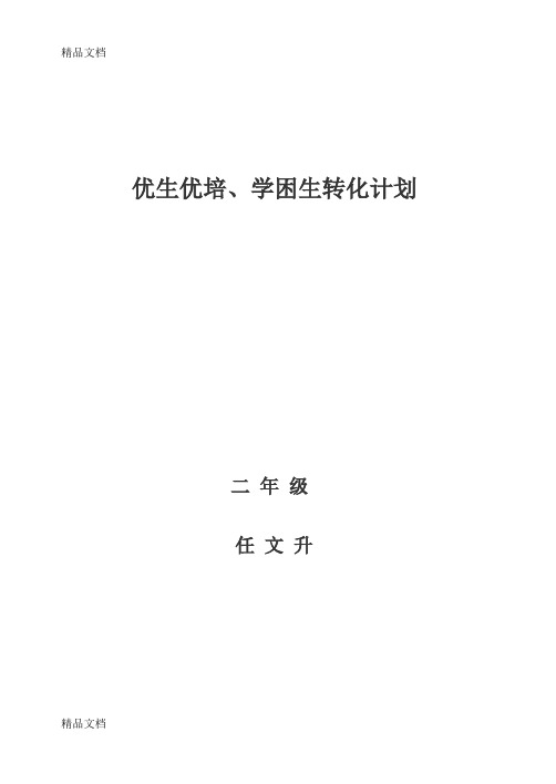 最新二年级优生培养计划资料