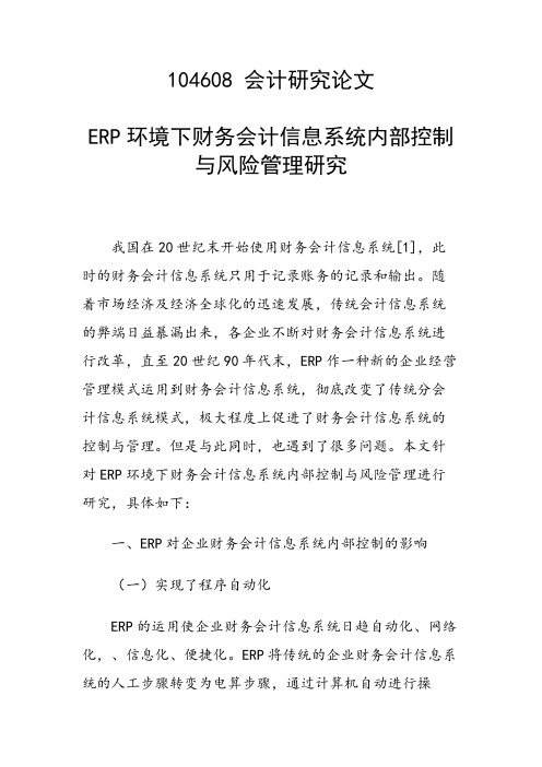 ERP环境下财务会计信息系统内部控制与风险管理研究