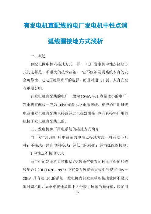 有发电机直配线的电厂发电机中性点消弧线圈接地方式浅析