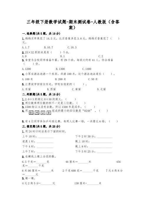 新版三年级数学下册试题期末考试试卷人教版(附答案)(1)