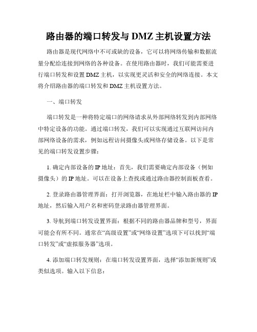 路由器的端口转发与DMZ主机设置方法