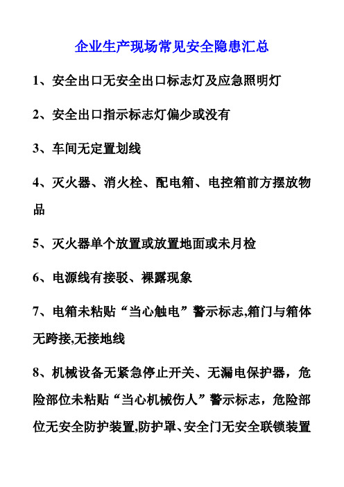 企业生产现场常见安全隐患汇总(最常见)