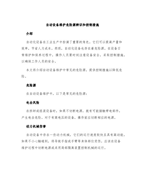 自动设备维护危险源辨识和控制措施