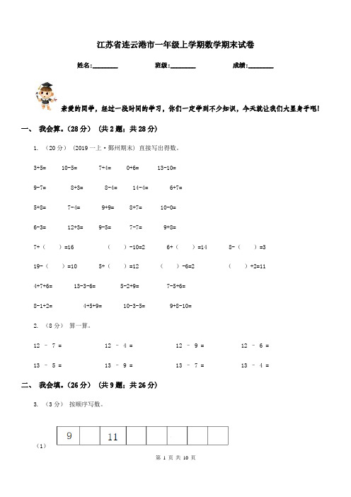 江苏省连云港市一年级上学期数学期末试卷