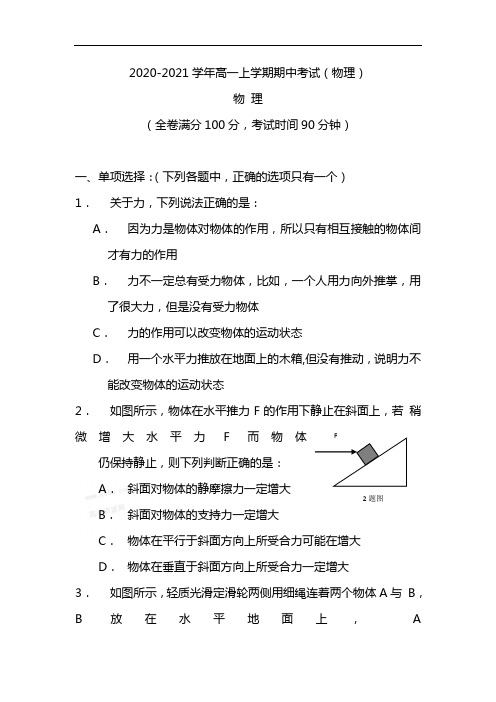 2020-2021学年高一上学期期中考试(物理)含答案