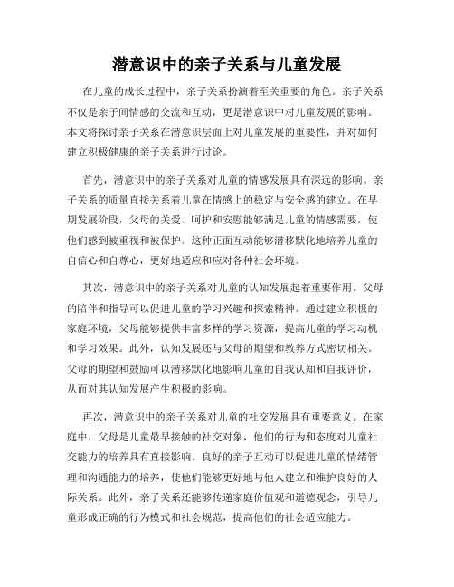 潜意识中的亲子关系与儿童发展