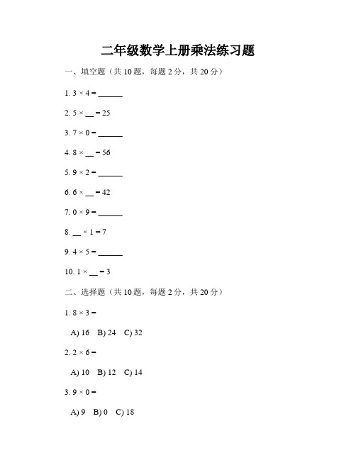 二年级数学上册乘法练习题