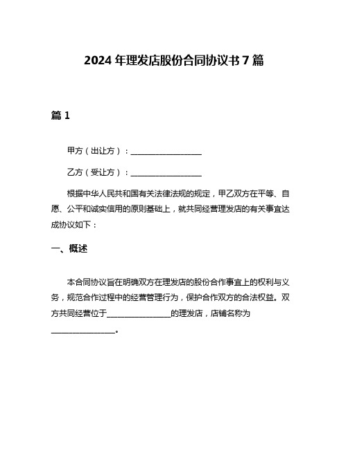 2024年理发店股份合同协议书7篇