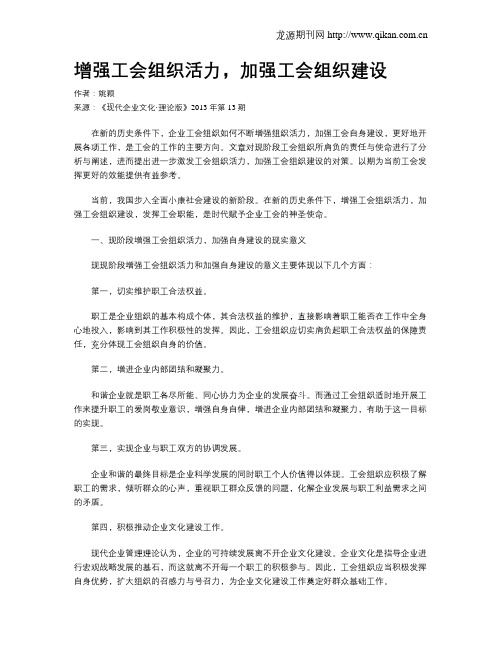 增强工会组织活力,加强工会组织建设