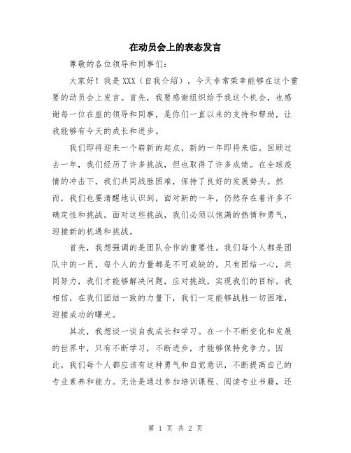 在动员会上的表态发言