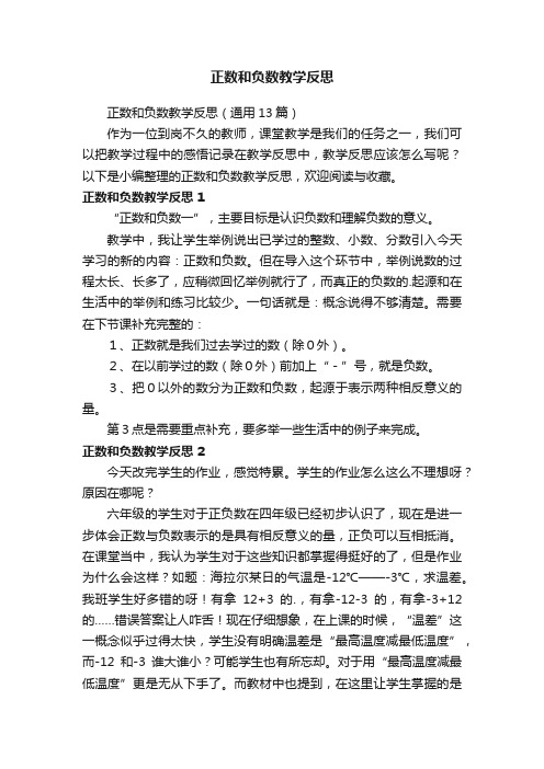 正数和负数教学反思（通用13篇）