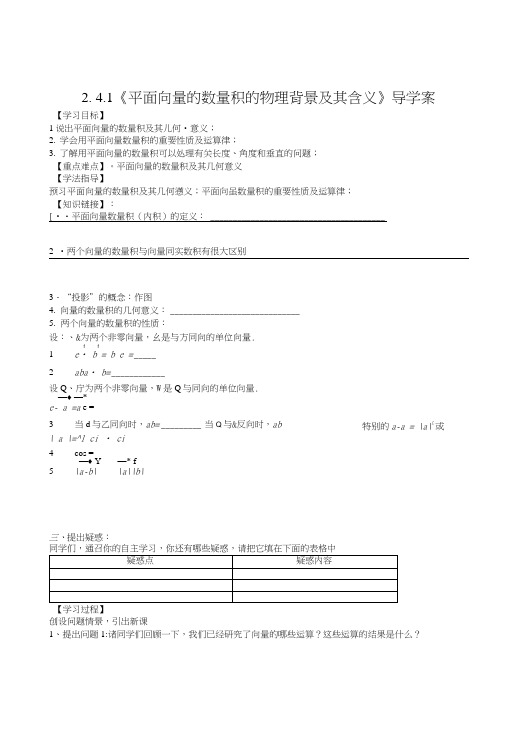 【新导学案】高中数学人教版必修四：241《平面向量的数量积的物理背景及其含义》.doc