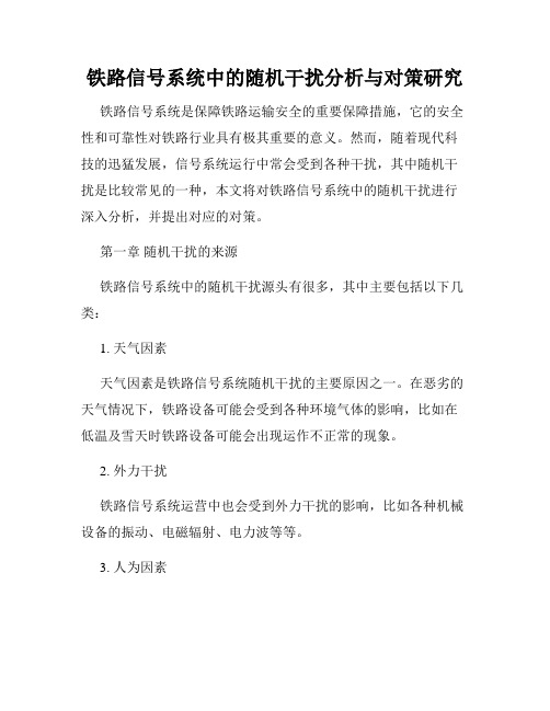 铁路信号系统中的随机干扰分析与对策研究