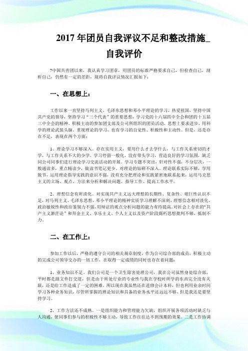 团员自我评议不足和整改措施_自我评价.doc