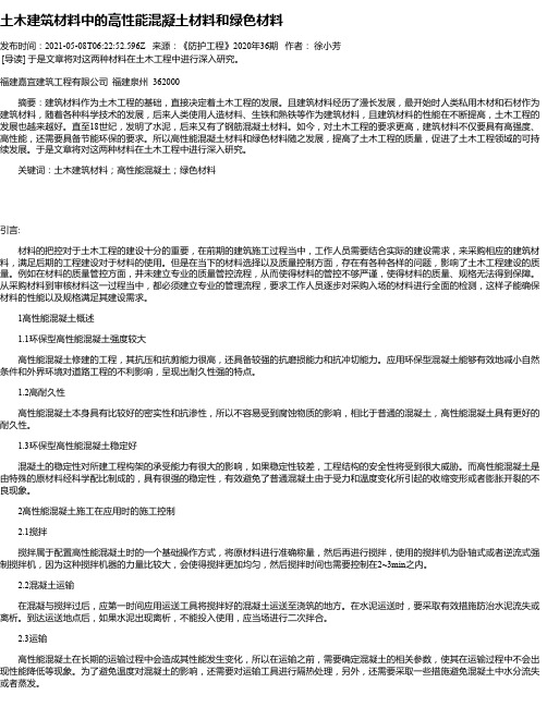 土木建筑材料中的高性能混凝土材料和绿色材料