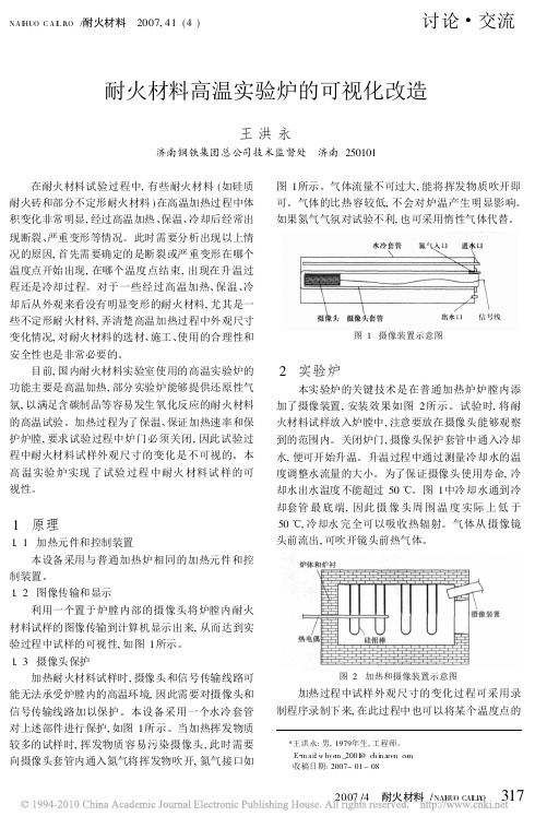 耐火材料高温实验炉的可视化改造