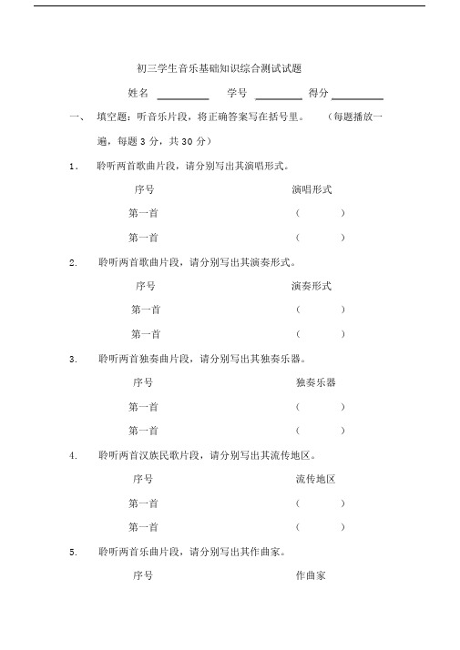 初三学生音乐基础知识综合测试试题.doc.doc