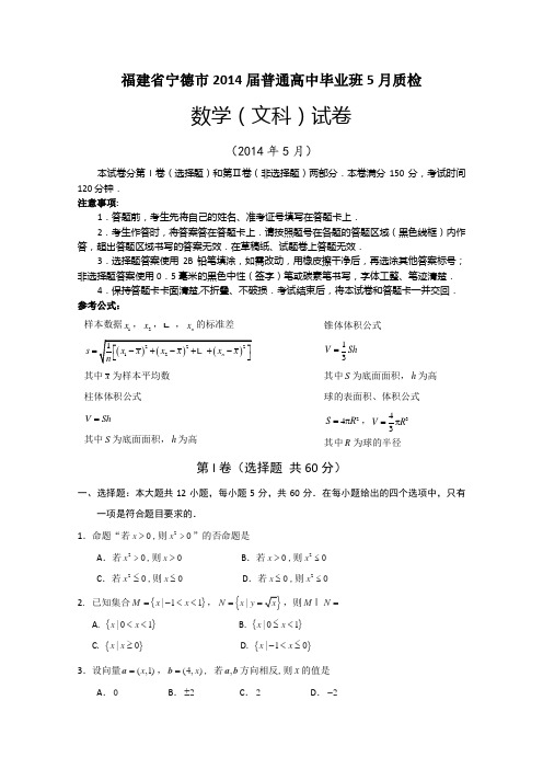 【2014宁德市三模】福建省宁德市2014届高三5月质检数学文试卷Word版含答案