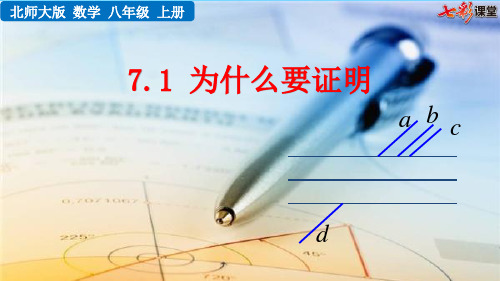 北师大版八年级数学上册7.1 为什么要证明课件.pptx