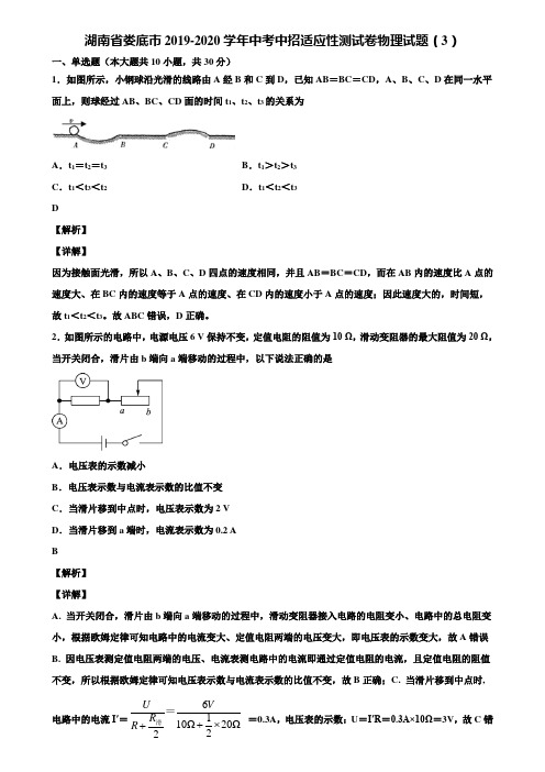 湖南省娄底市2019-2020学年中考中招适应性测试卷物理试题(3)含解析