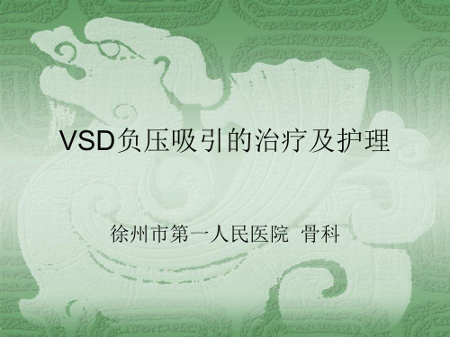 VSD负压吸引的治疗及护理