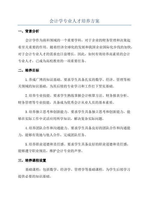 会计学专业人才培养方案