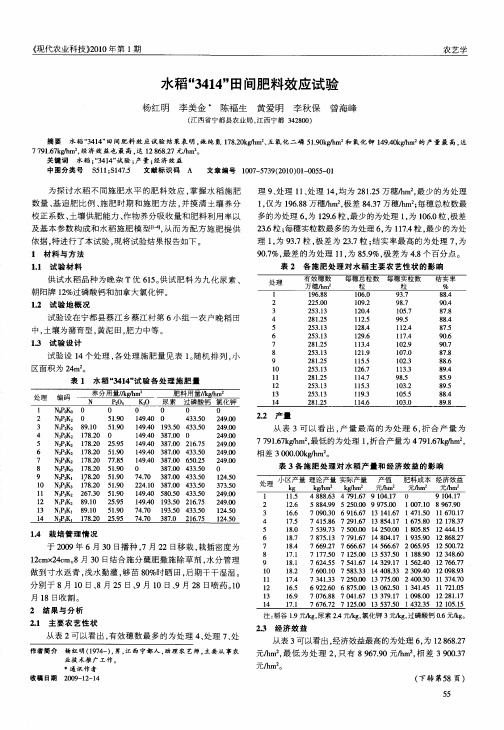 水稻“3414”田间肥料效应试验