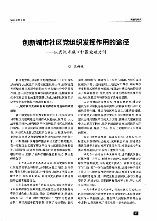 创新城市社区党组织发挥作用的途径——以武汉市城市社区党建为例