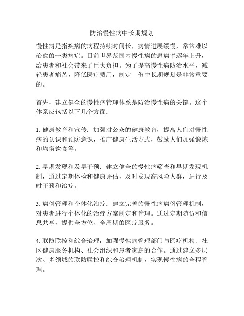 防治慢性病中长期规划