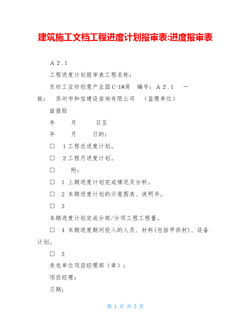 建筑施工文档工程进度计划报审表-进度报审表