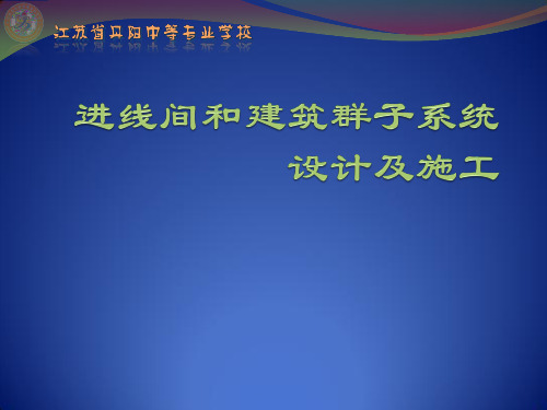 综合布线6.1-进线间和建筑群子系统设计及施工