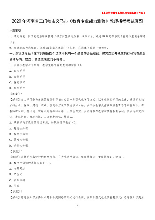 2020年河南省三门峡市义马市《教育专业能力测验》教师招考考试真题