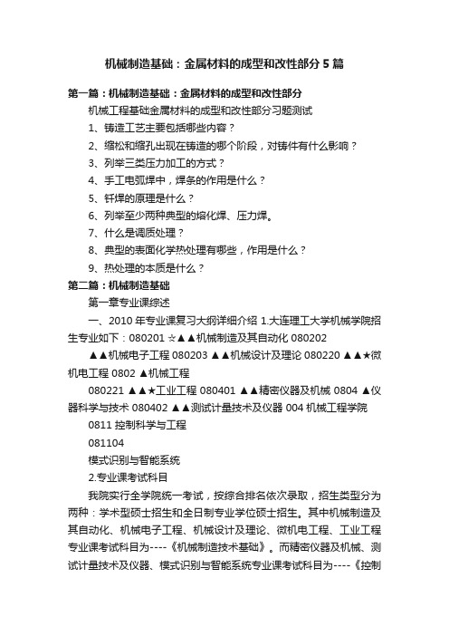 机械制造基础：金属材料的成型和改性部分5篇